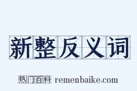 新整反义词是什么意思的图片